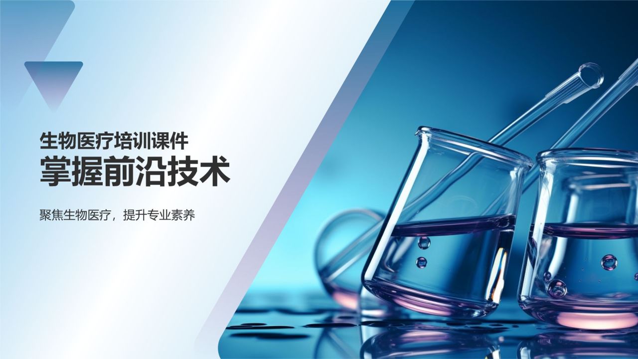生物医疗培训课件：掌握前沿技术