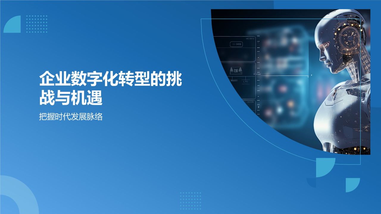 人工智能赋能企业数字化转型