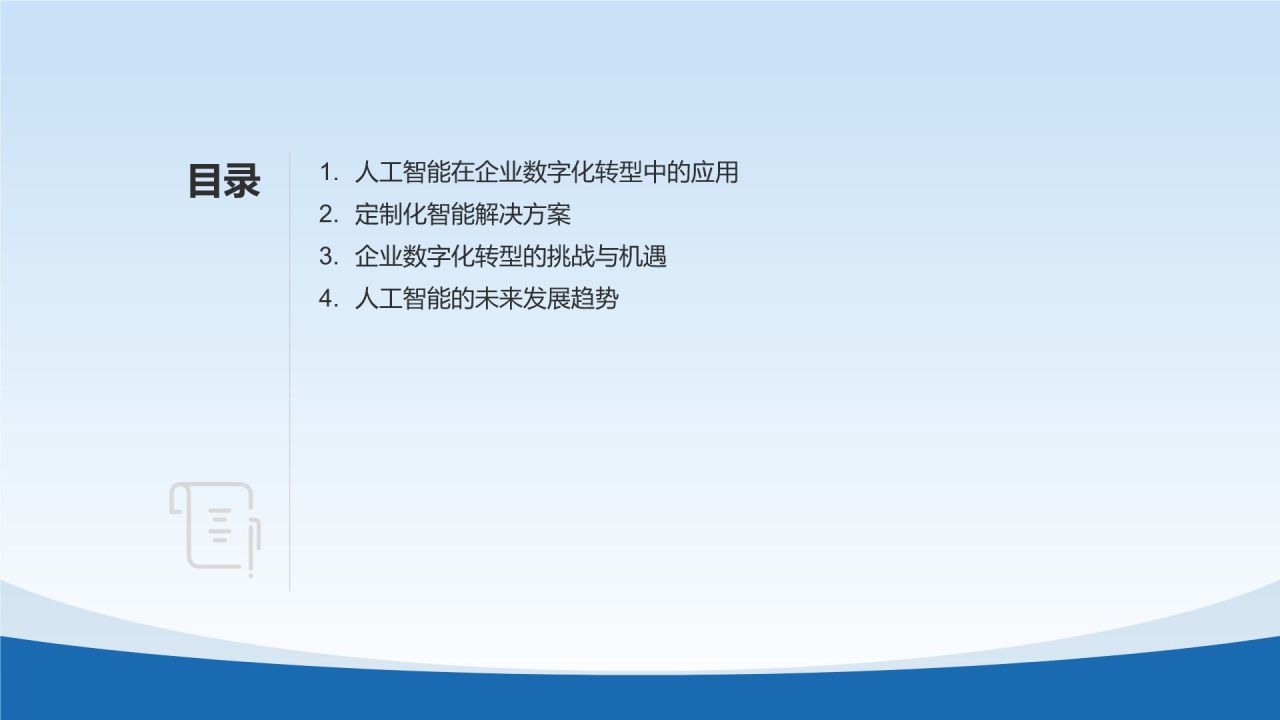 人工智能赋能企业数字化转型