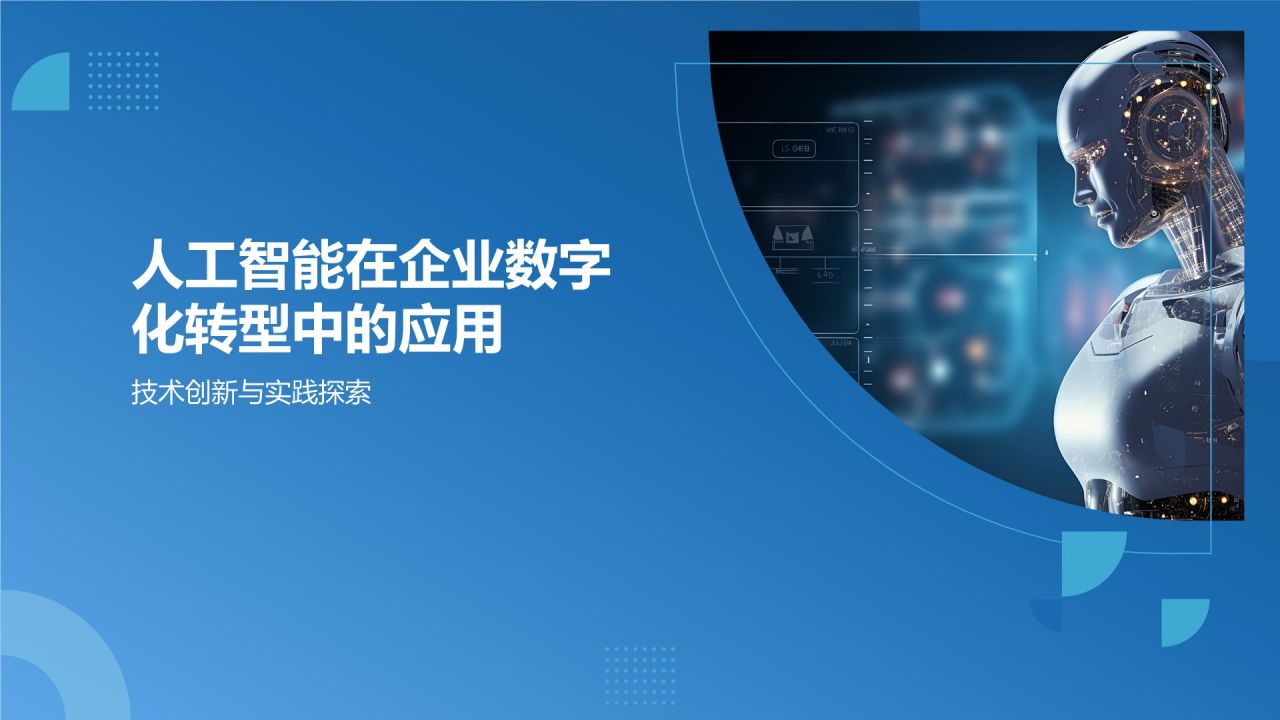 人工智能赋能企业数字化转型