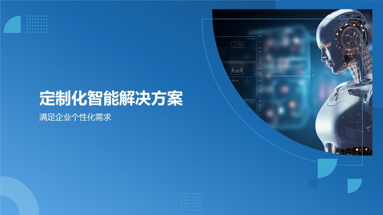 人工智能赋能企业数字化转型