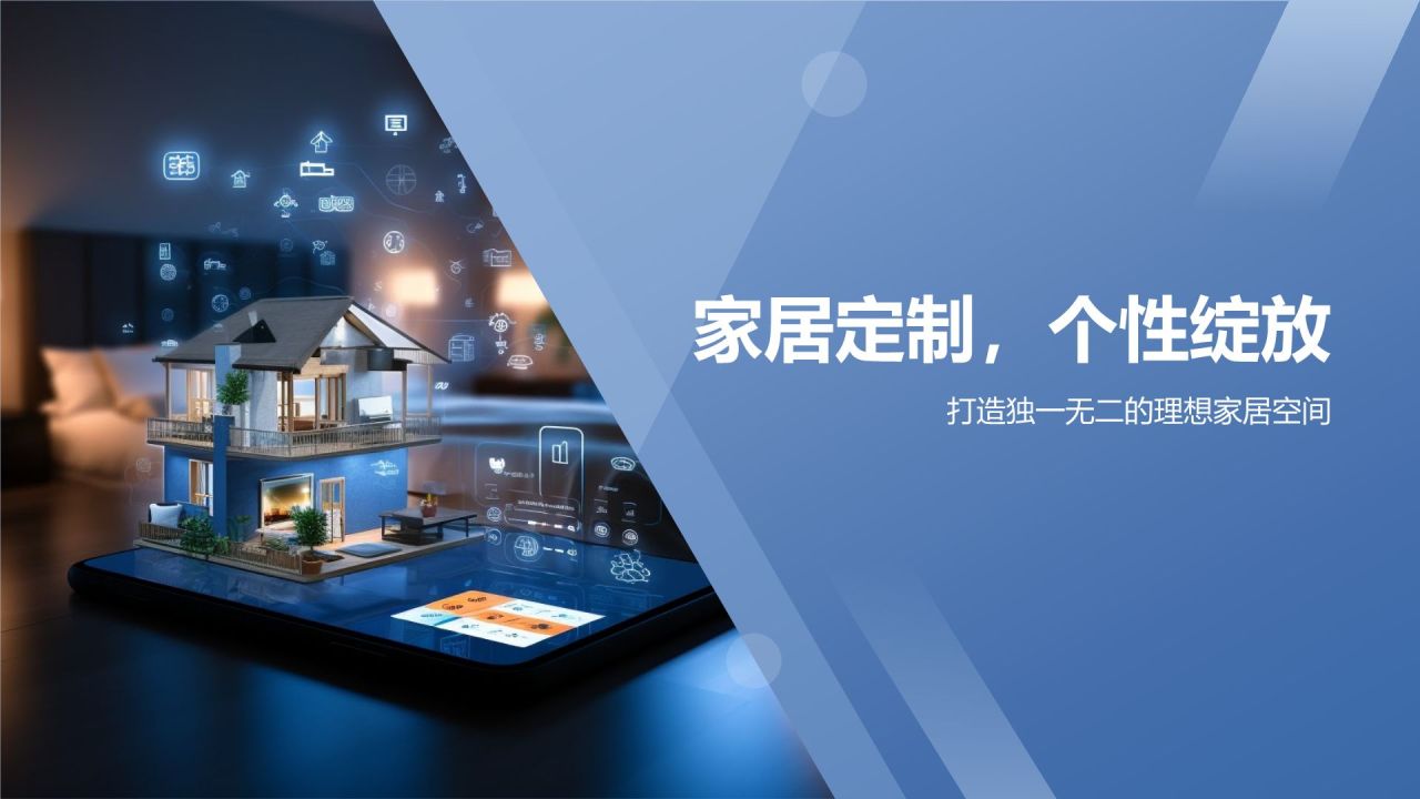 [标题]：家居定制，个性绽放