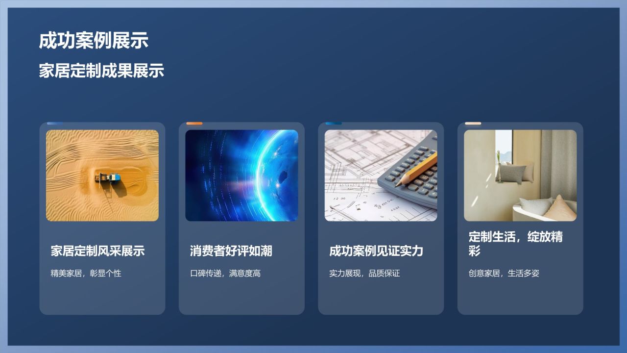 [标题]：家居定制，个性绽放