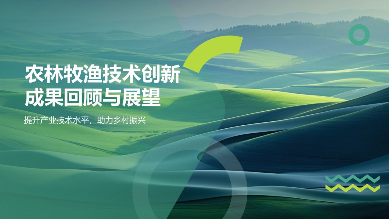 农林牧渔技术创新