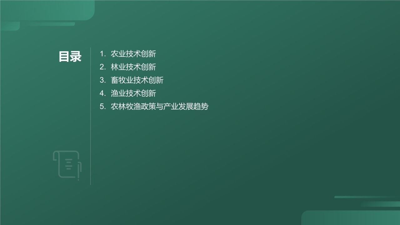 农林牧渔技术创新