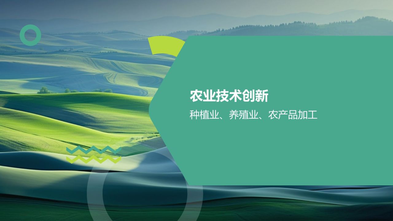 农林牧渔技术创新