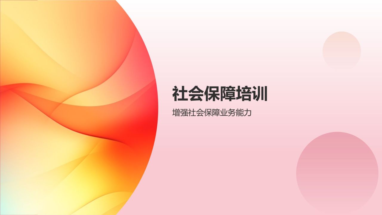 民政系统培训：提升社会工作者能力