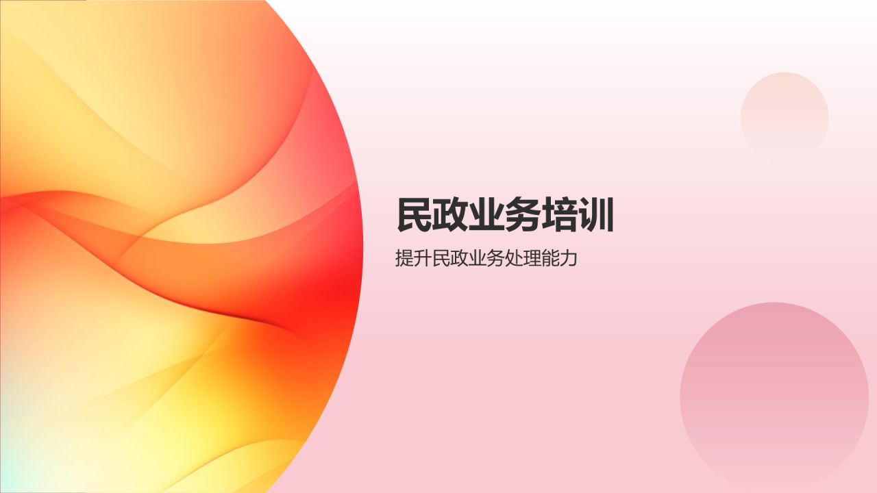 民政系统培训：提升社会工作者能力