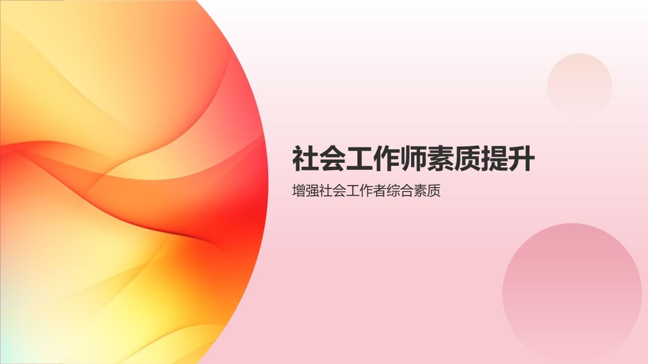 民政系统培训：提升社会工作者能力