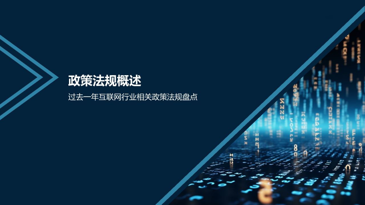 互联网行业政策解读与影响分析