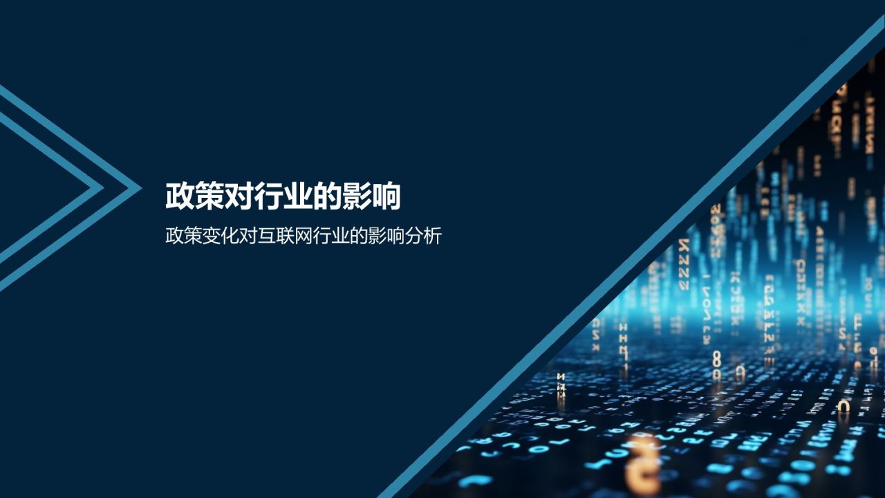 互联网行业政策解读与影响分析