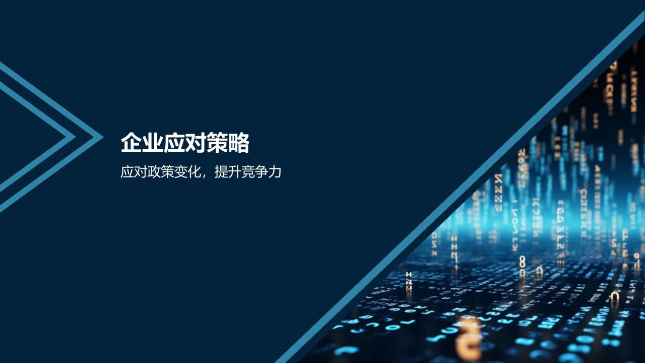 互联网行业政策解读与影响分析