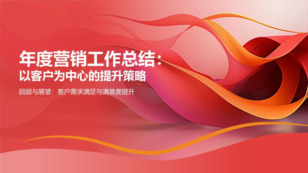 年度营销工作总结：以客户为中心的提升策略