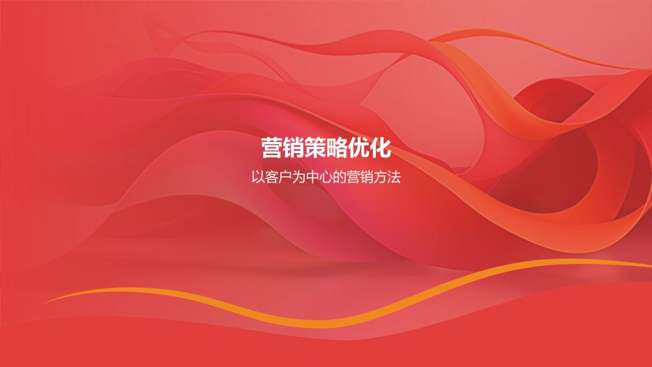 年度营销工作总结：以客户为中心的提升策略