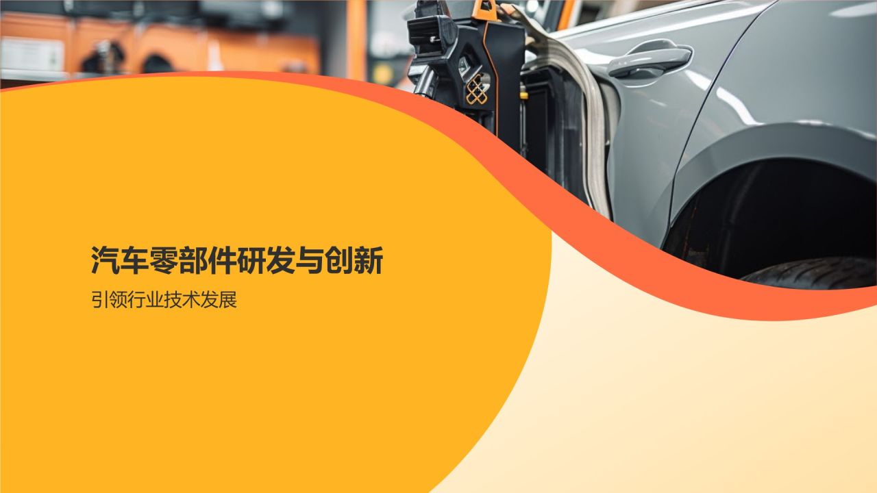 汽车零部件行业的佼佼者