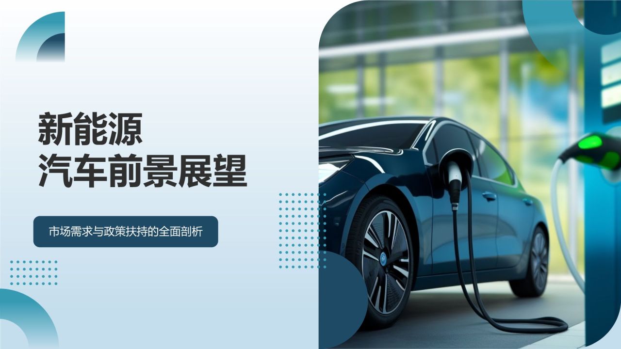 新能源汽车前景展望