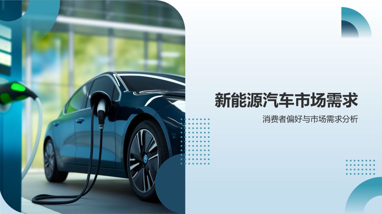 新能源汽车前景展望