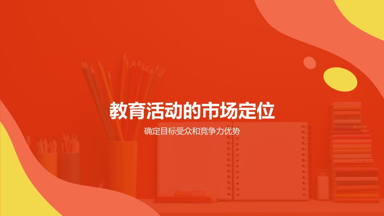 营销策略在教育活动中的应用