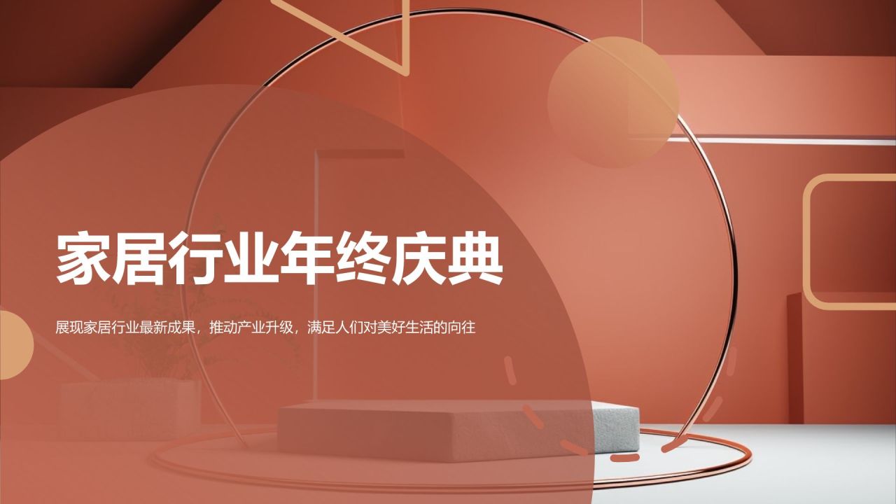 家居庆典,璀璨熠熠