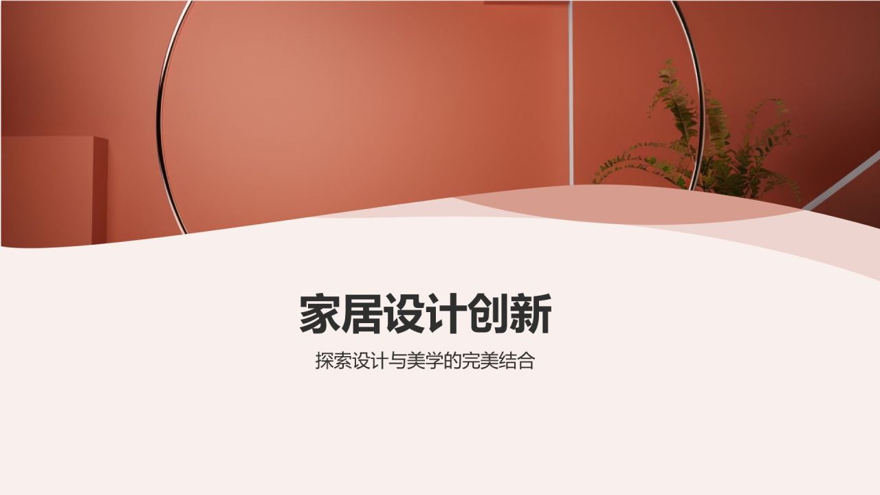 家居庆典，璀璨熠熠