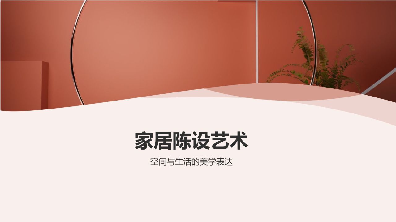 家居庆典,璀璨熠熠