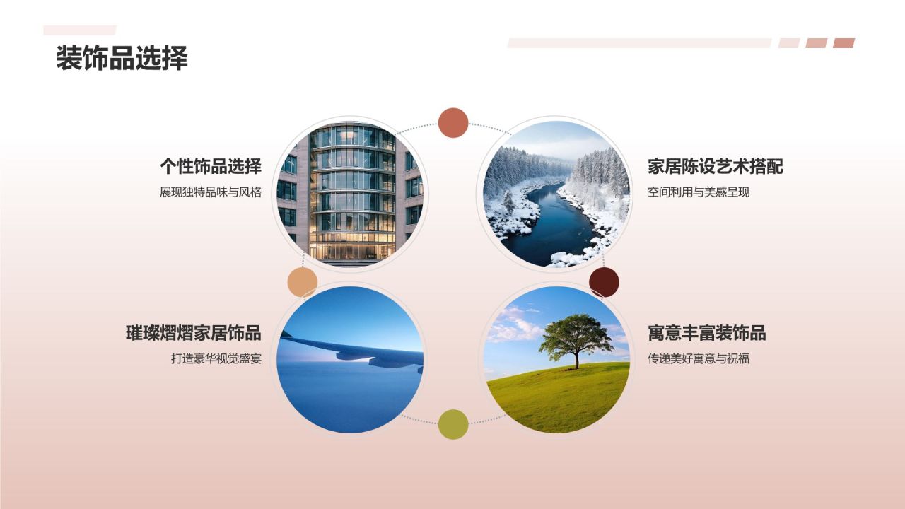 家居庆典，璀璨熠熠