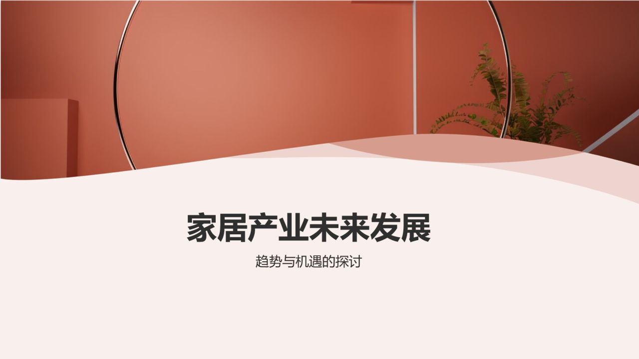 家居庆典，璀璨熠熠