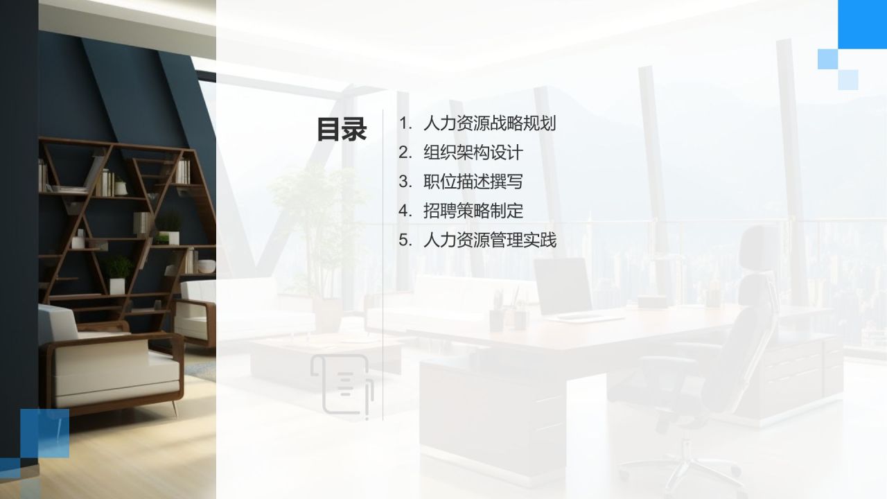 人力资源咨询