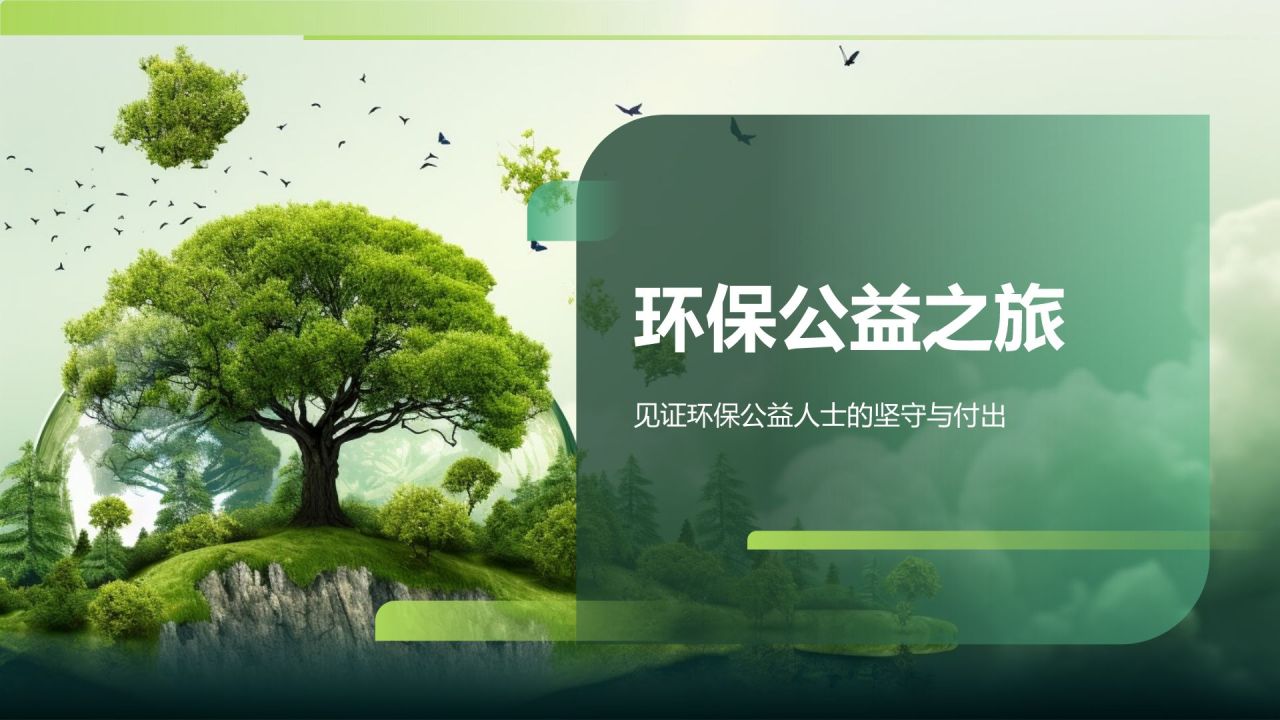 环保公益之旅