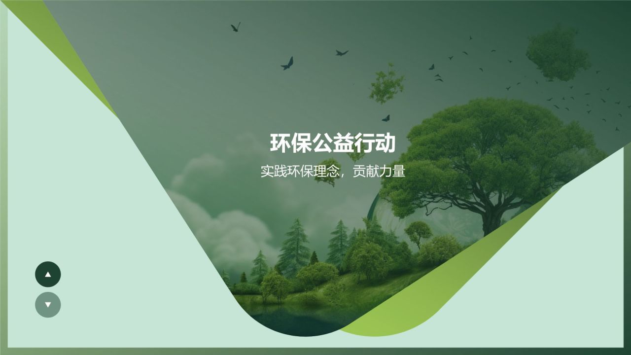 环保公益之旅