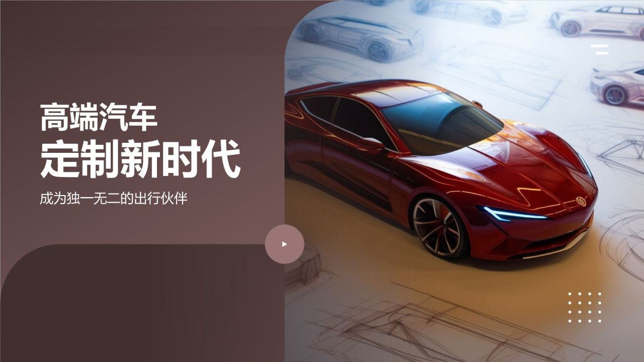 汽车定制新时代