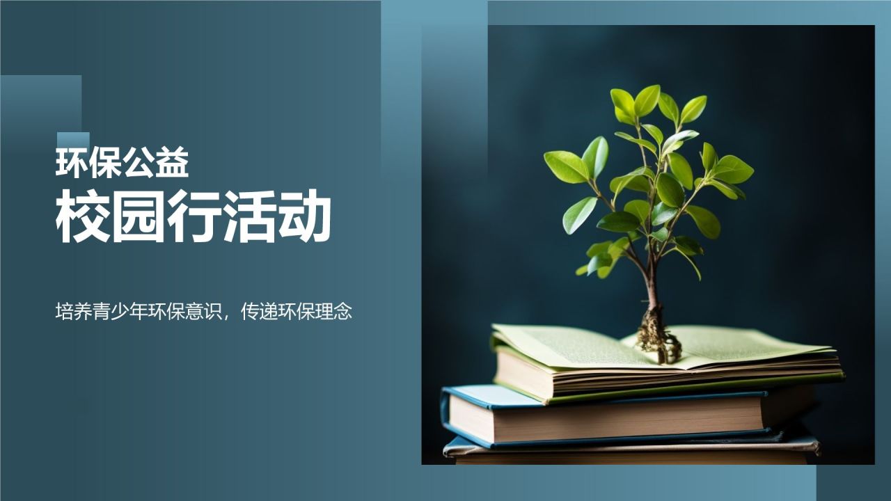 环保公益校园行活动