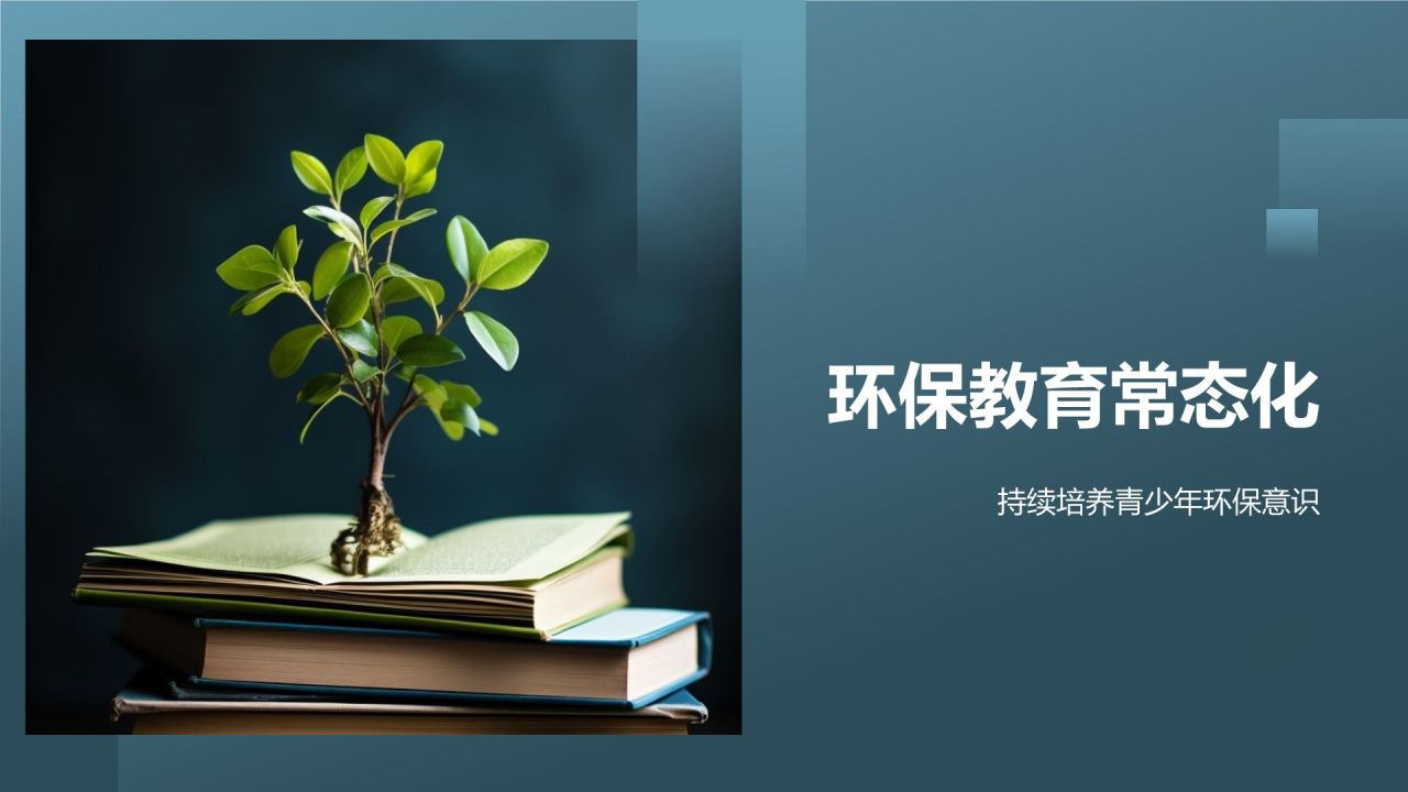 环保公益校园行活动