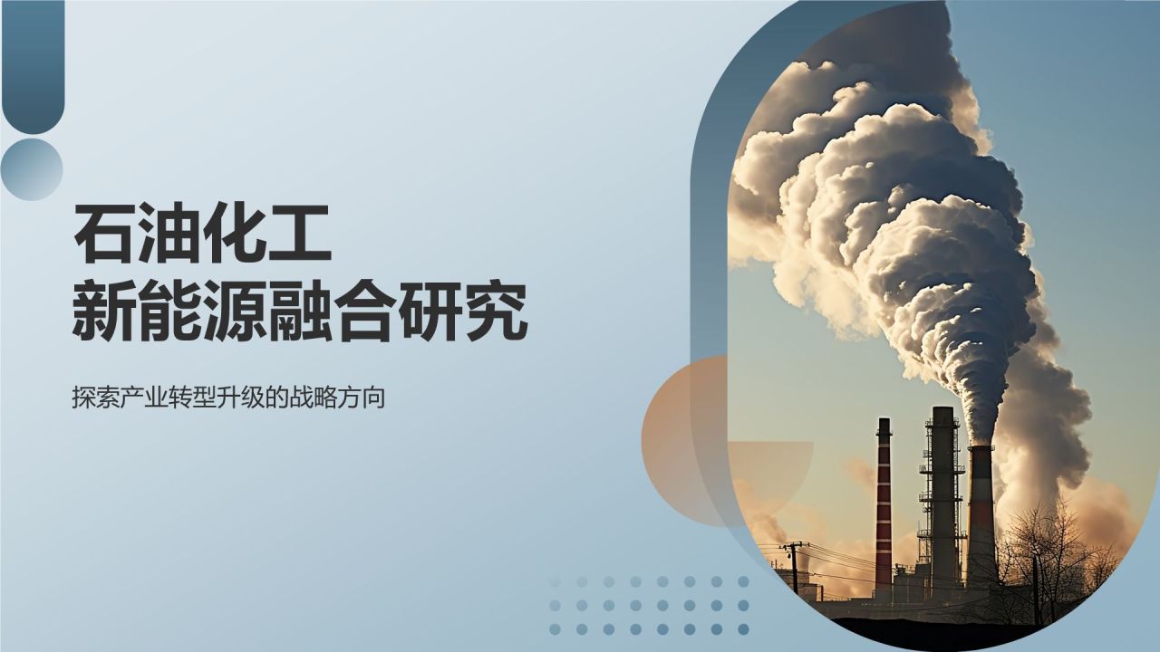 石油化工产业与新能源融合发展研究