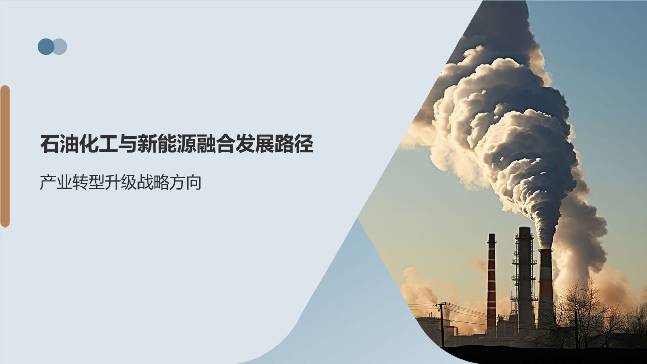石油化工产业与新能源融合发展研究