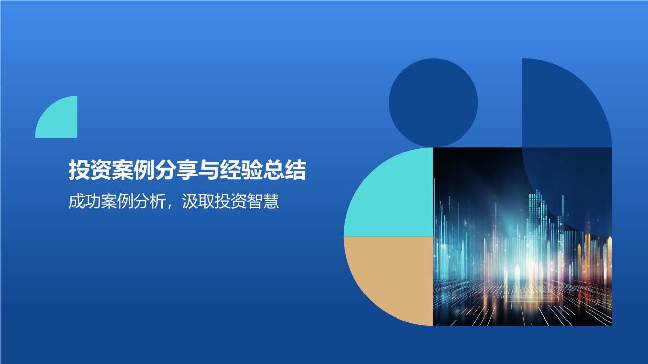 财务金融风投发布会