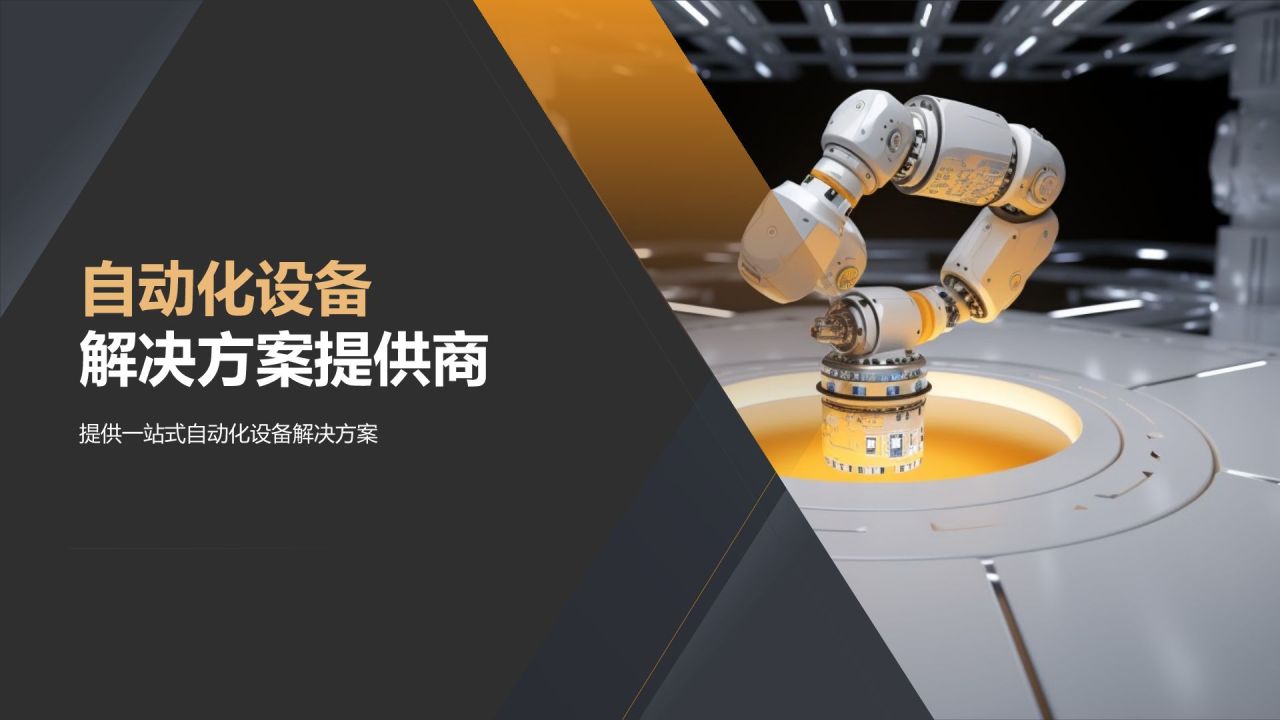 自动化设备解决方案提供商