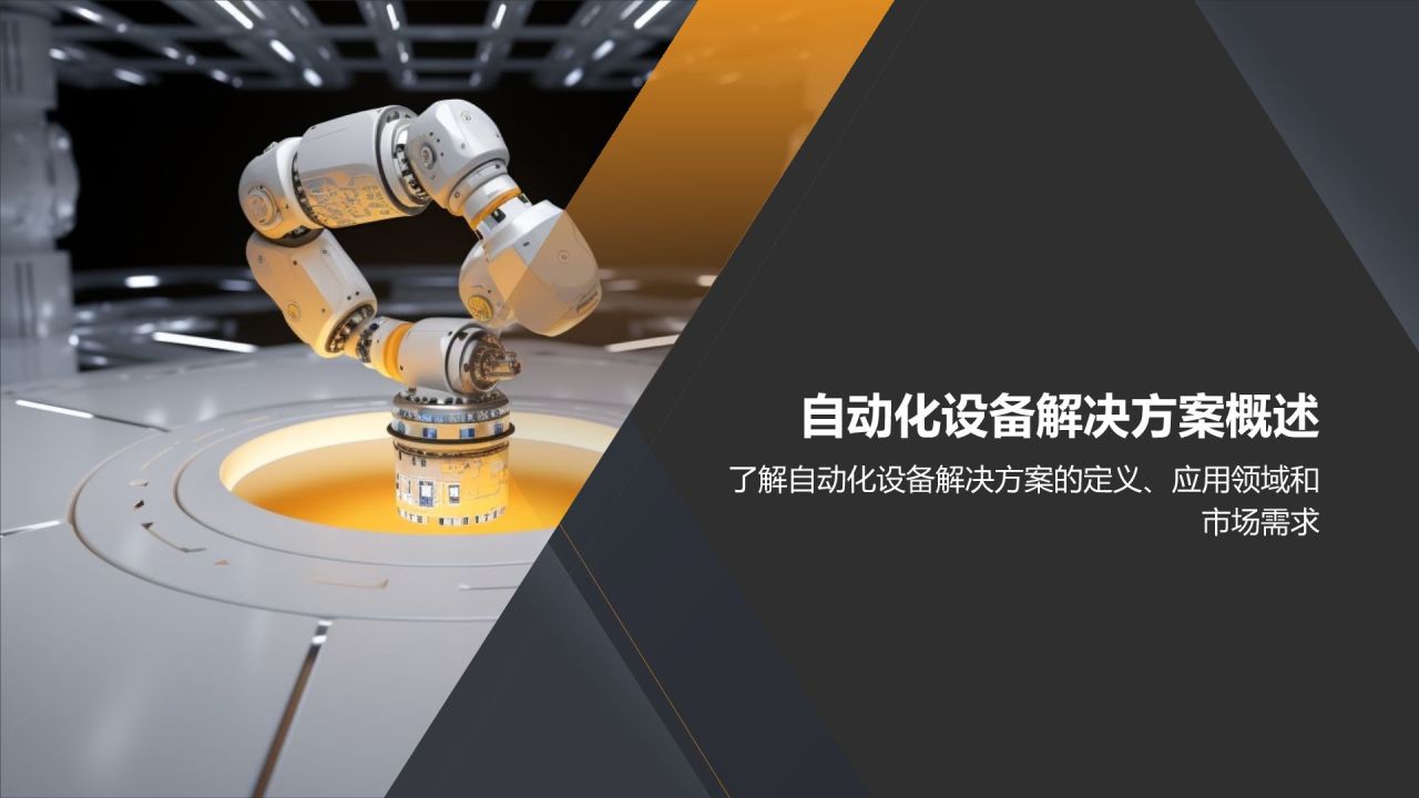 自动化设备解决方案提供商