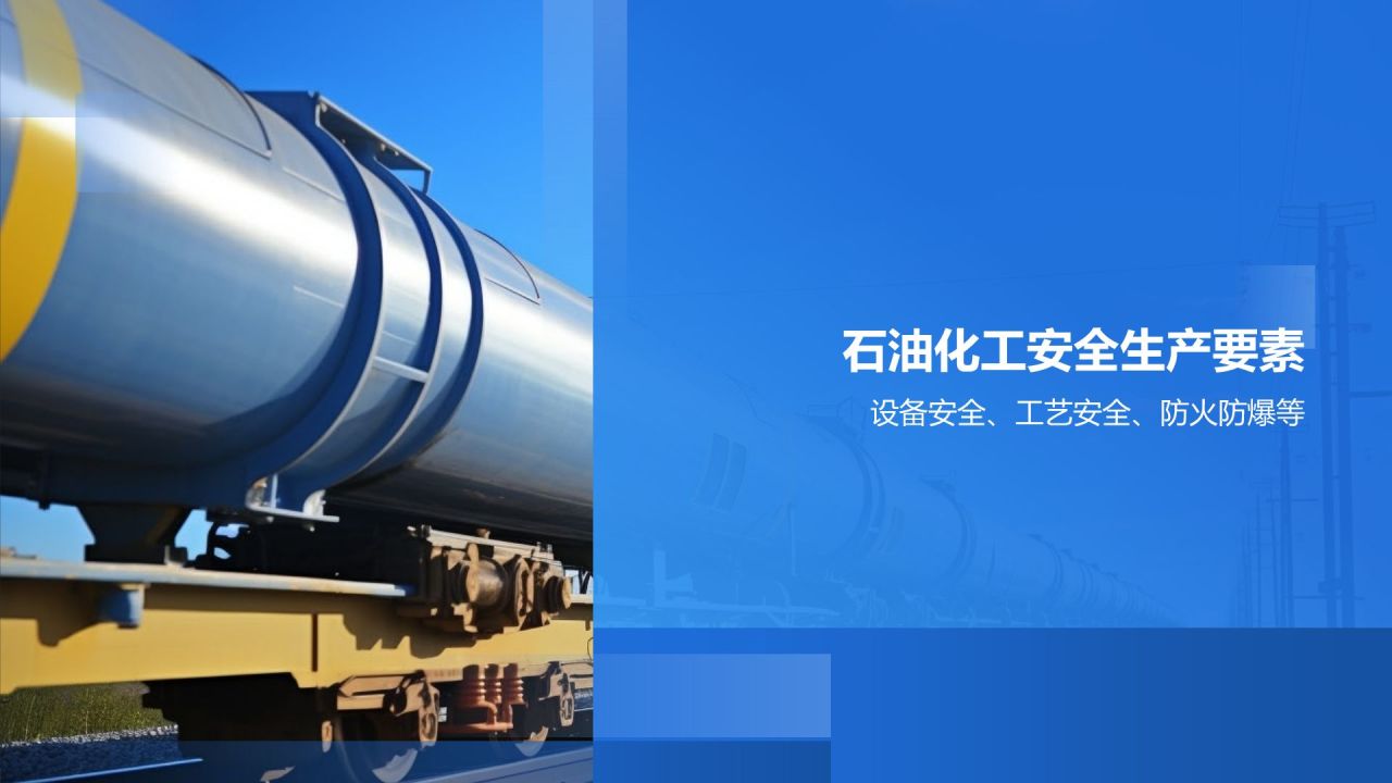 【石油化工安全与环境】