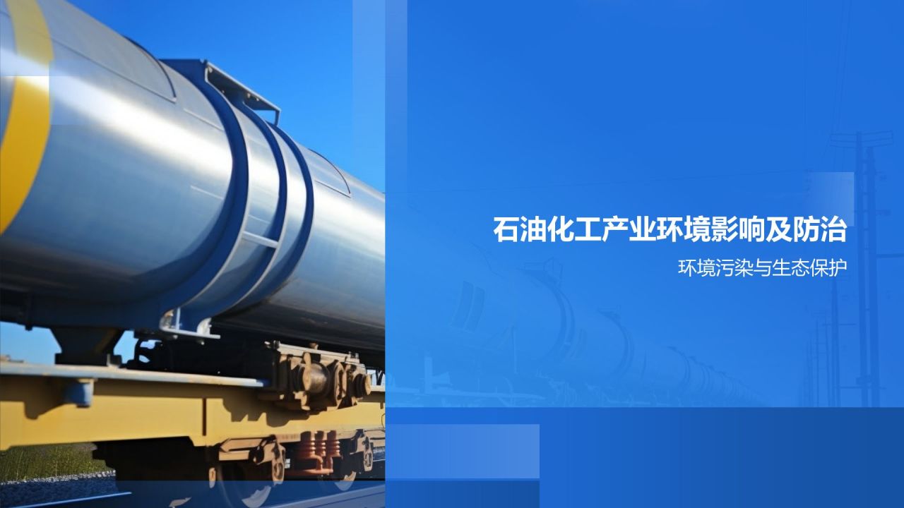 【石油化工安全与环境】