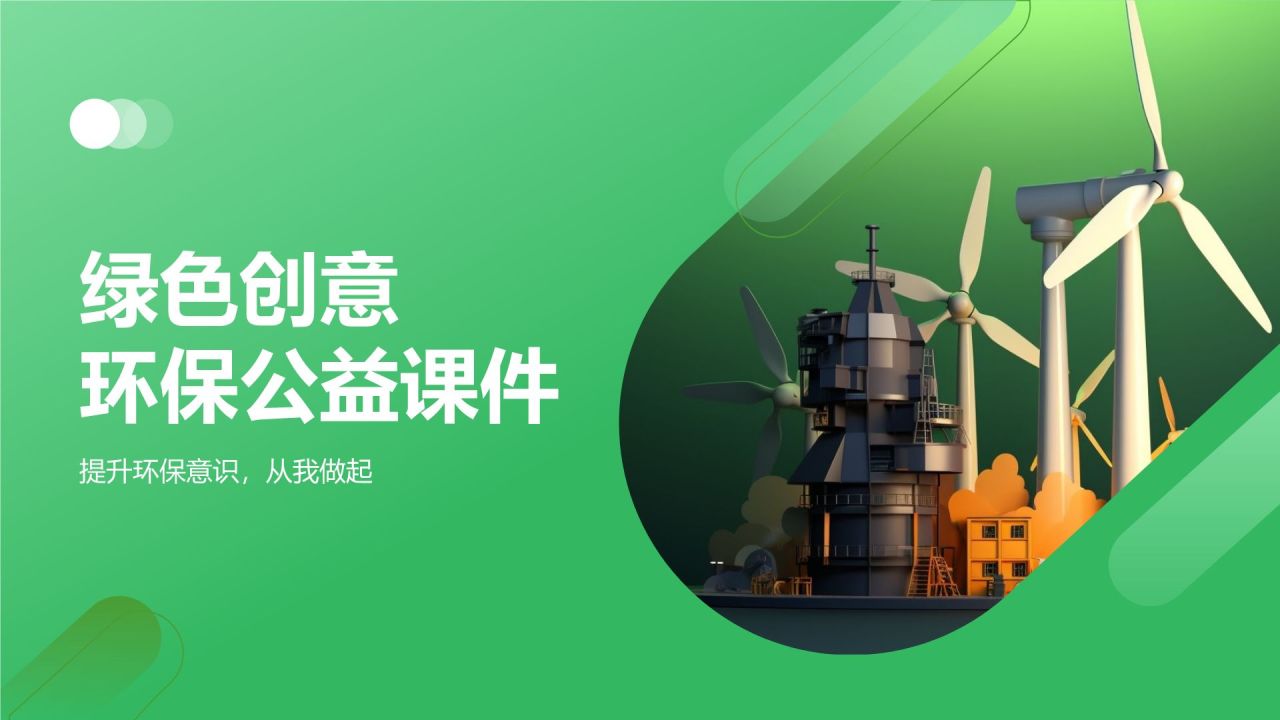 环保公益课件