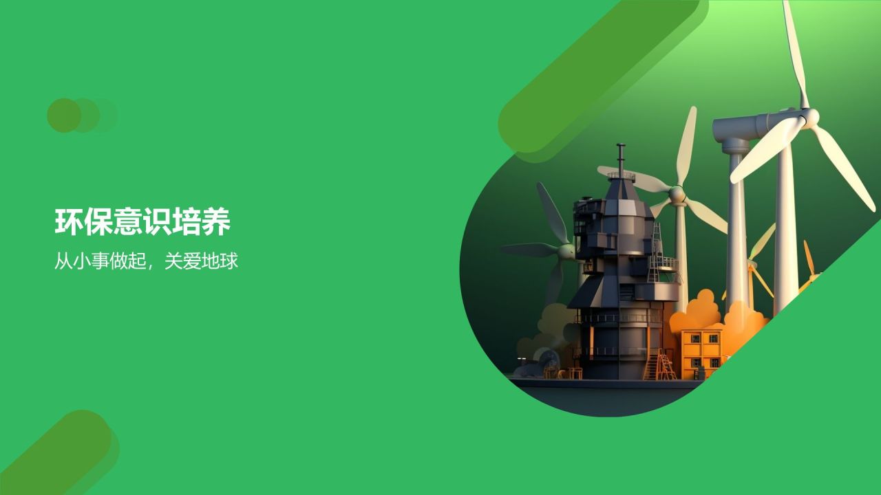 环保公益课件