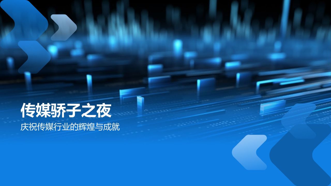 传媒骄子之夜