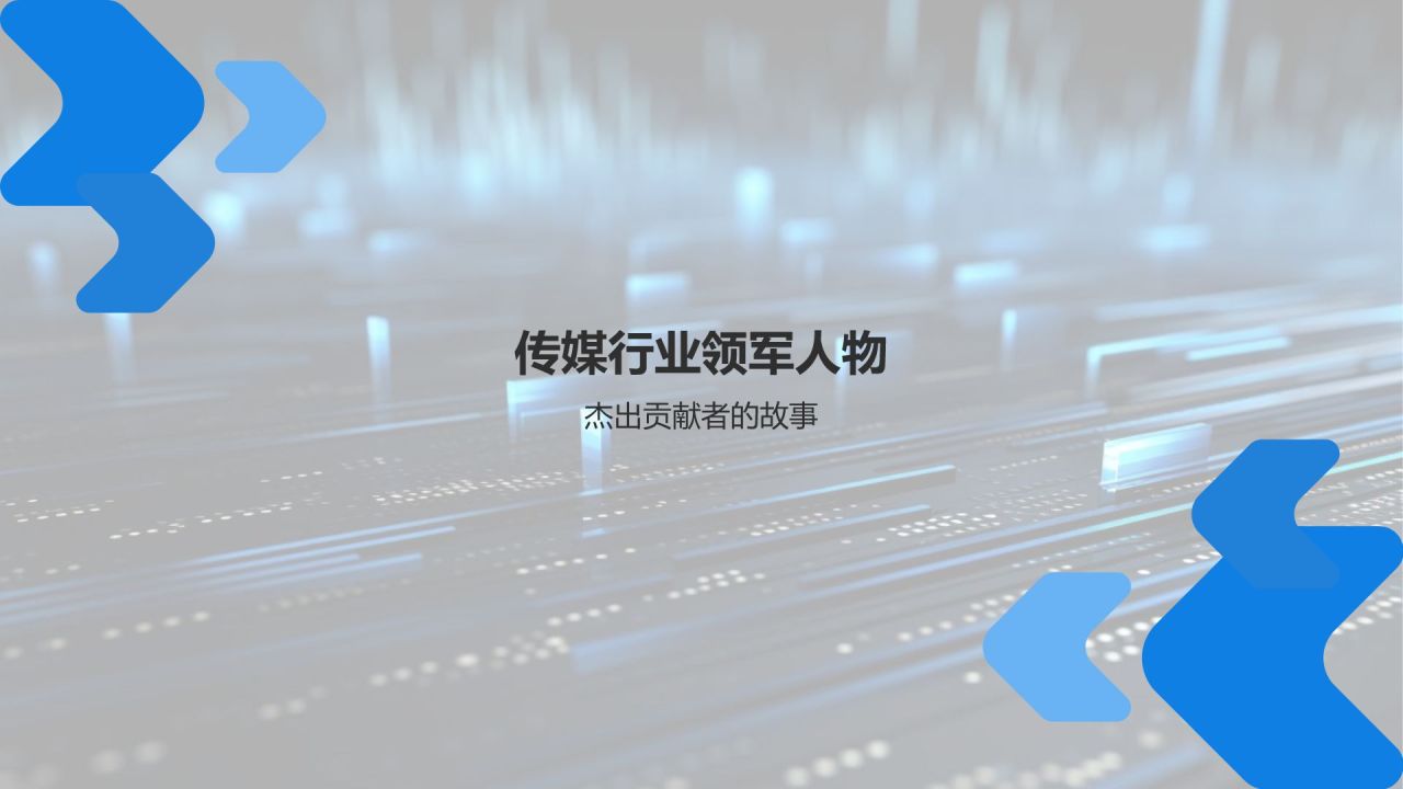 传媒骄子之夜