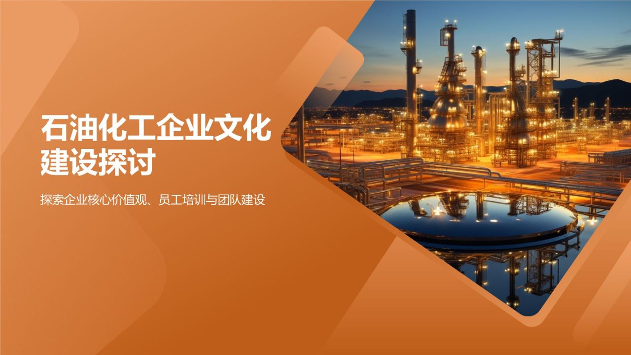 石油化工企业文化建设探讨