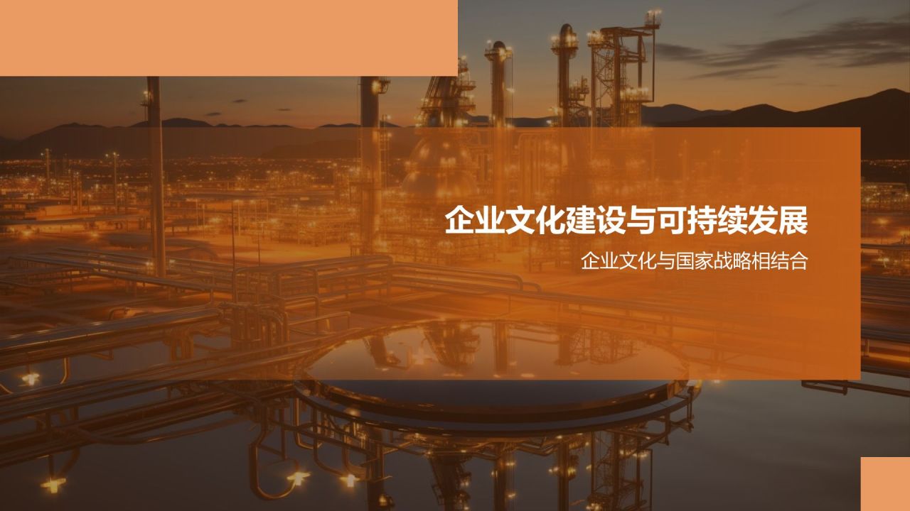 石油化工企业文化建设探讨