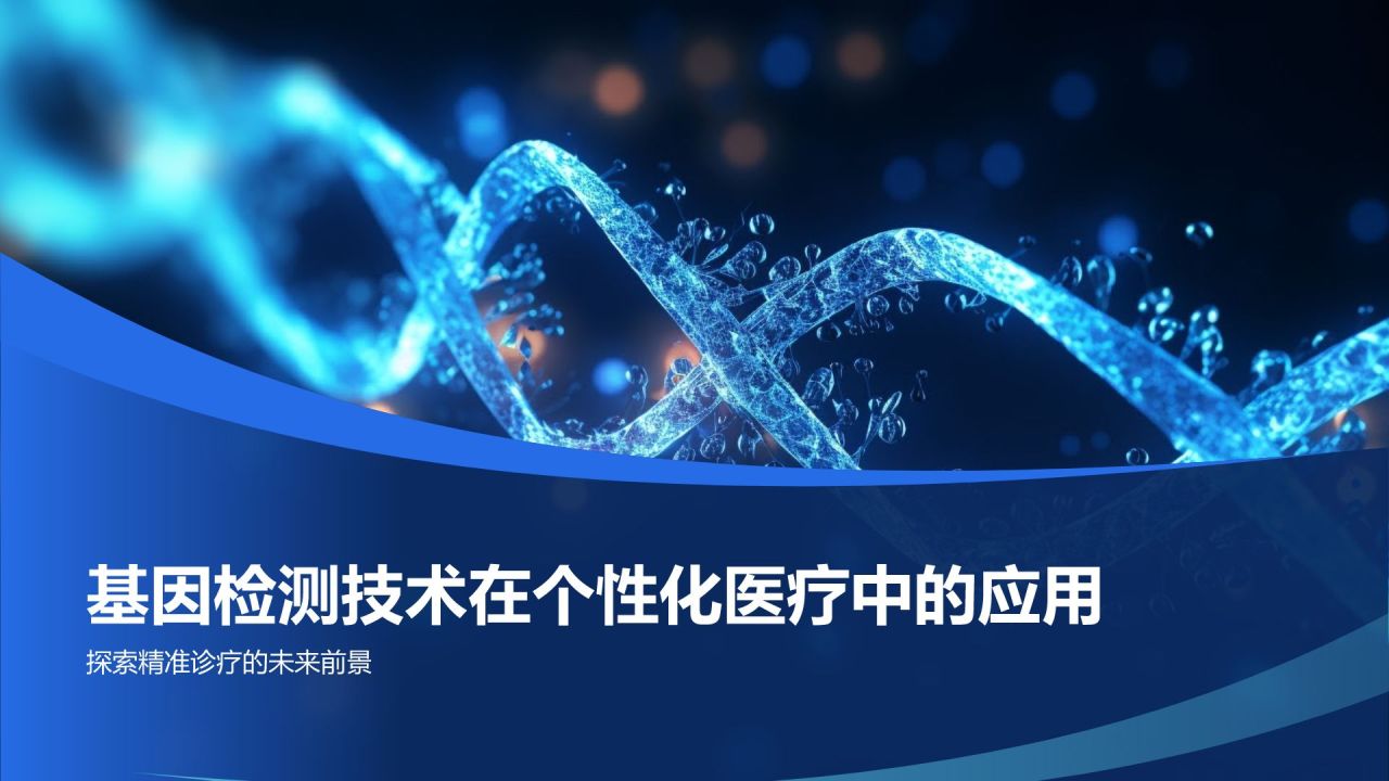 基因检测技术在个性化医疗中的应用