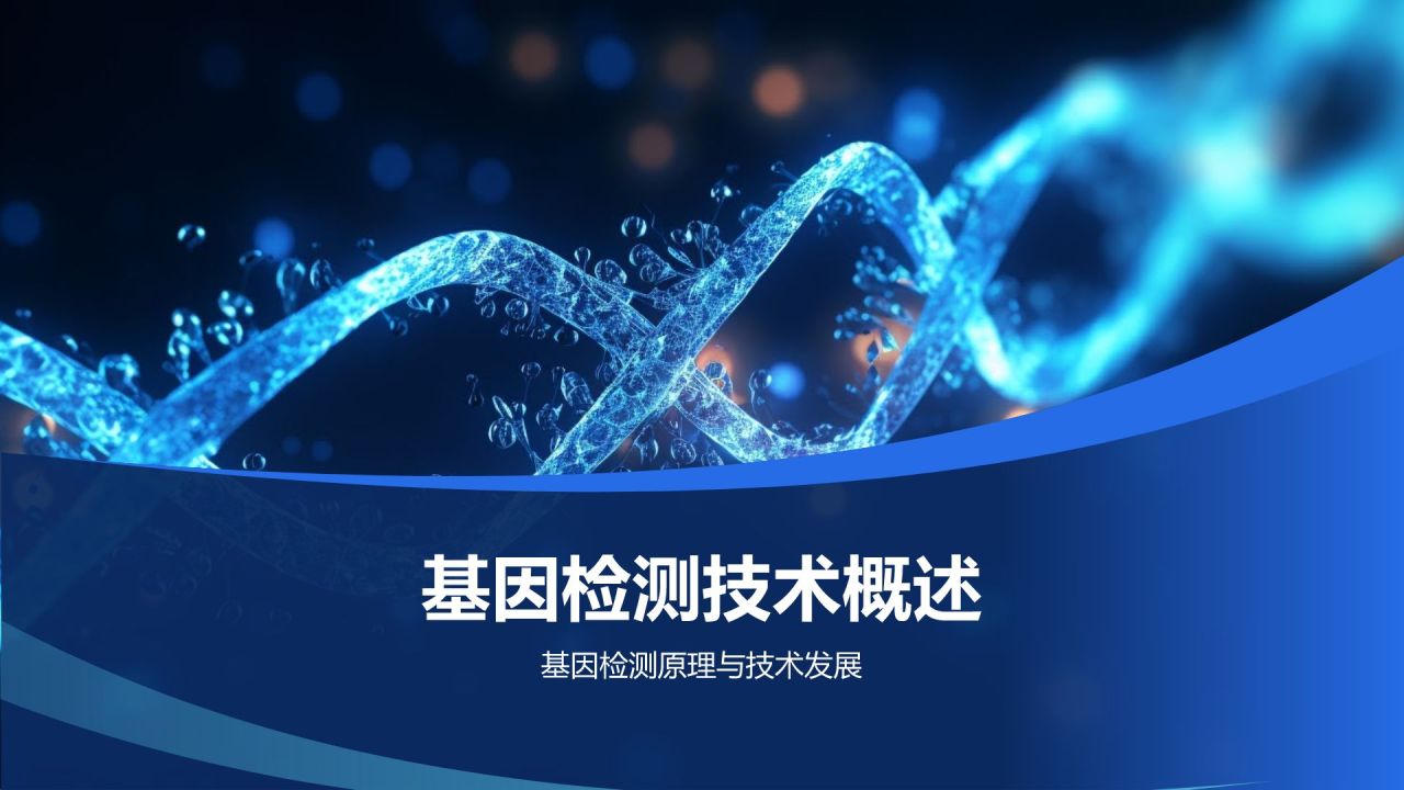 基因检测技术在个性化医疗中的应用