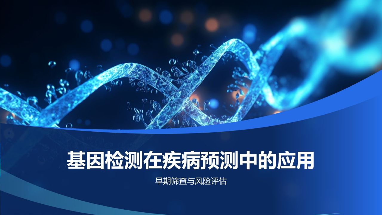 基因检测技术在个性化医疗中的应用