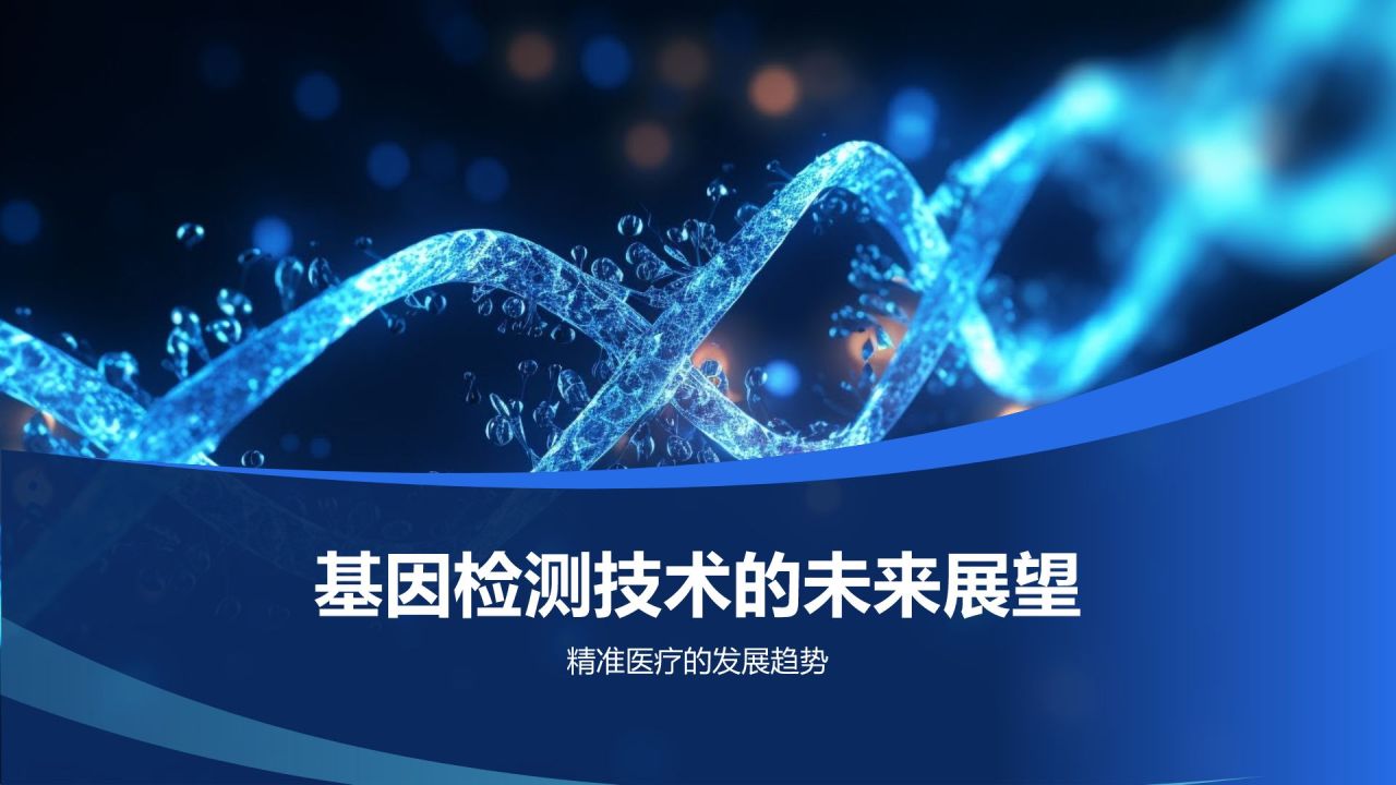 基因检测技术在个性化医疗中的应用
